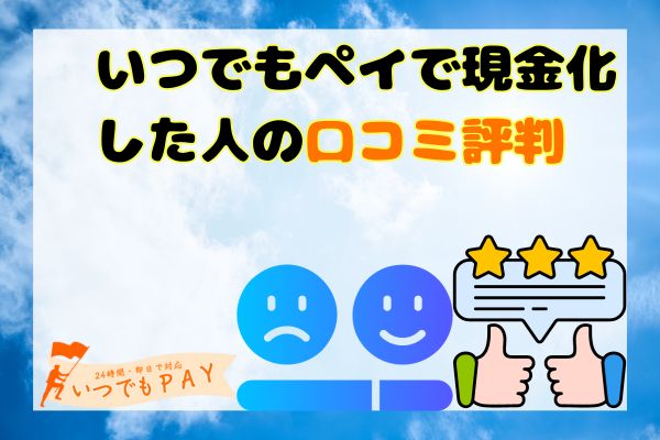 いつでもペイで現金化した人の口コミ評判