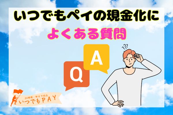 いつでもペイの現金化によくある質問