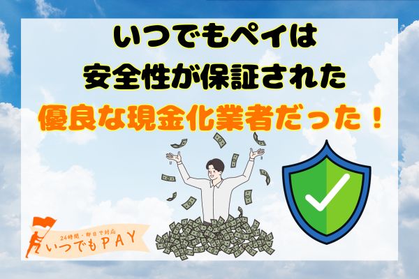 いつでもペイは安全性が保証された優良な現金化業者だった！