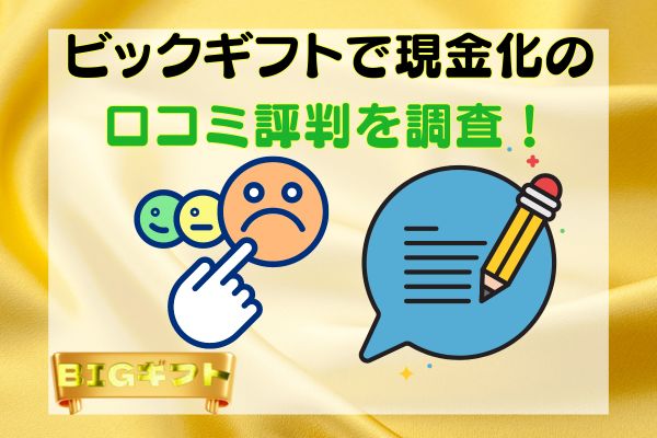 ビックギフトで現金化の口コミ評判を調査！