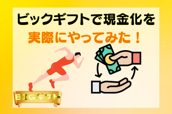 ビックギフトで現金化を実際にやってみた！