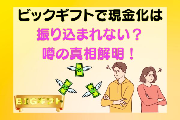 ビックギフトで現金化は振り込まれない？噂の真相解明！