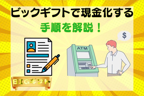 ビックギフトで現金化する手順を解説！