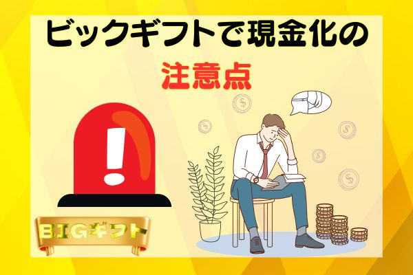 ビックギフトで現金化の注意点