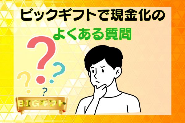 ビックギフトで現金化のよくある質問