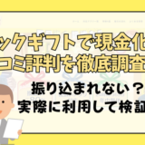 ビックギフトで現金化の口コミ評判を徹底調査！振り込まれない？実際に利用して検証！