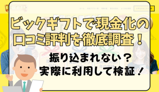 ビックギフトで現金化の口コミ評判を徹底調査！振り込まれない？実際に利用して検証！