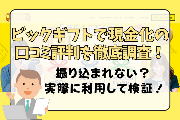 ビックギフトで現金化の口コミ評判を徹底調査！振り込まれない？実際に利用して検証！