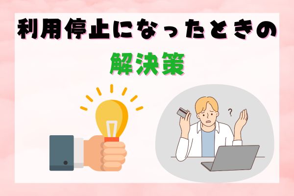 利用停止になったときの解決策