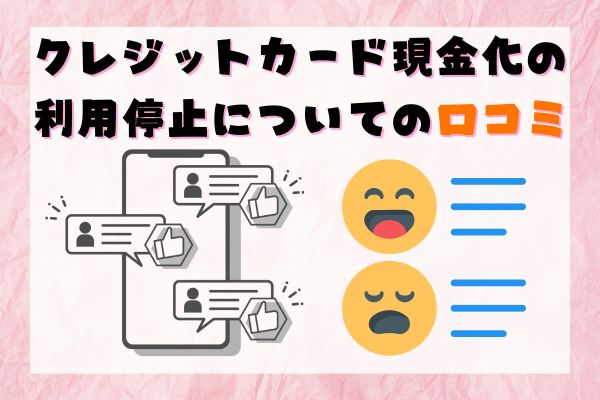 クレジットカード現金化の利用停止についての口コミ