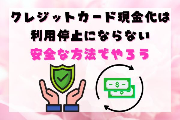 クレジットカード現金化は利用停止にならない安全な方法でやろう