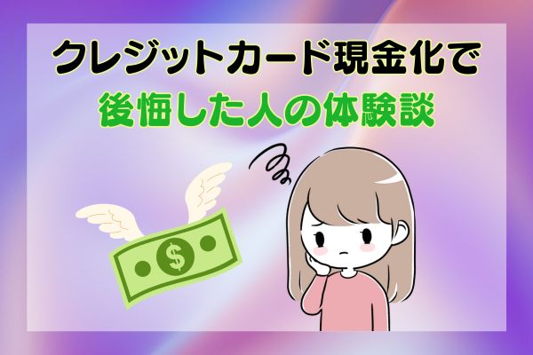 クレジットカード現金化で後悔した人の体験談