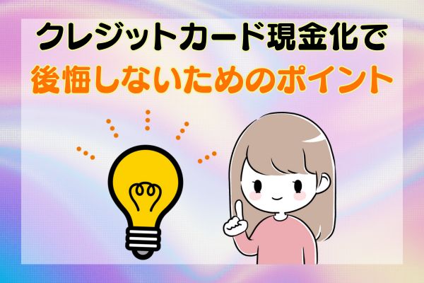 クレジットカード現金化で後悔しないためのポイント