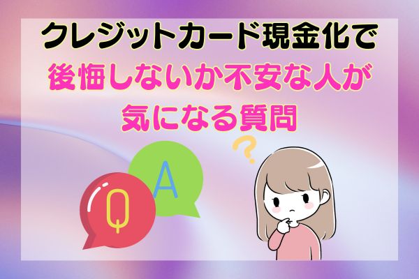 クレジットカード現金化で後悔しないか不安な人が気になる質問