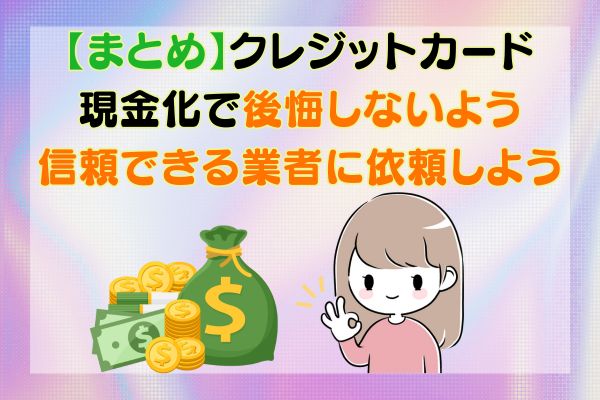 【まとめ】クレジットカード現金化で後悔しないよう信頼できる業者に依頼しよう