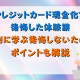 クレジットカード現金化で後悔した体験談｜事例に学ぶ後悔しないためのポイントも解説