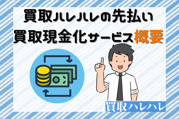 買取ハレハレの先払い買取現金化サービス概要