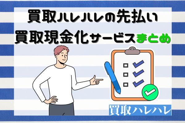 買取ハレハレの先払い買取現金化サービスまとめ