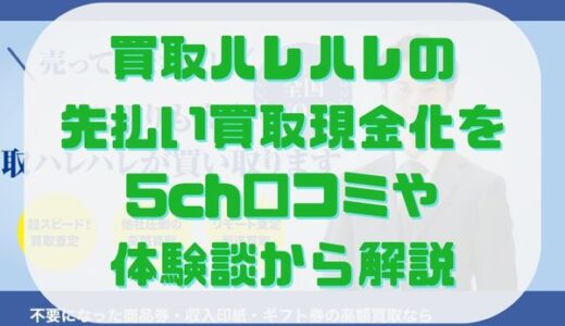 買取ハレハレの先払い買取現金化を5ch口コミや体験談から解説