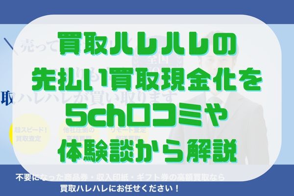 買取ハレハレの先払い買取現金化を5ch口コミや体験談から解説