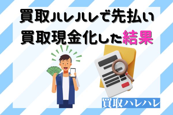 買取ハレハレで先払い買取現金化した結果