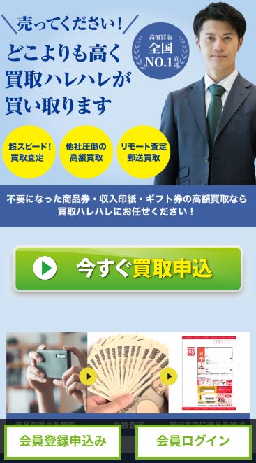 買取ハレハレの公式サイトと申し込みボタン