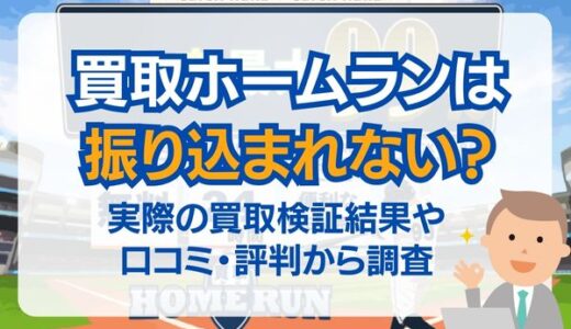 買取ホームランは振り込まれない？実際の買取検証結果や口コミ・評判から調査