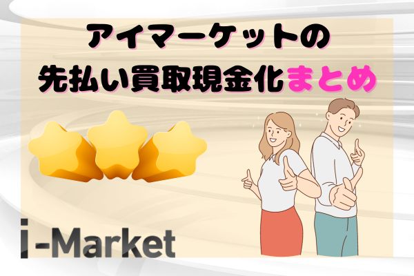 i-Market(アイマーケット)の先払い買取現金化まとめ