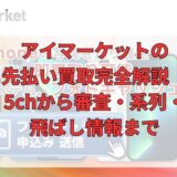 アイマーケット