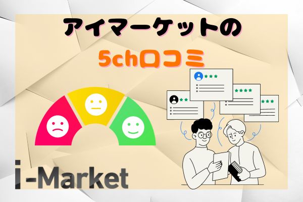 i-Market(アイマーケット)の5ch口コミ