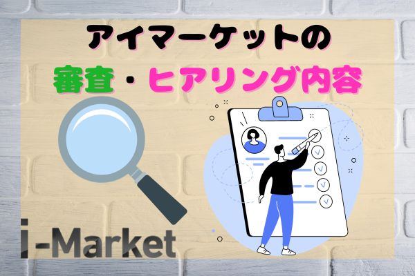 i-Market(アイマーケット)の審査・ヒアリング内容