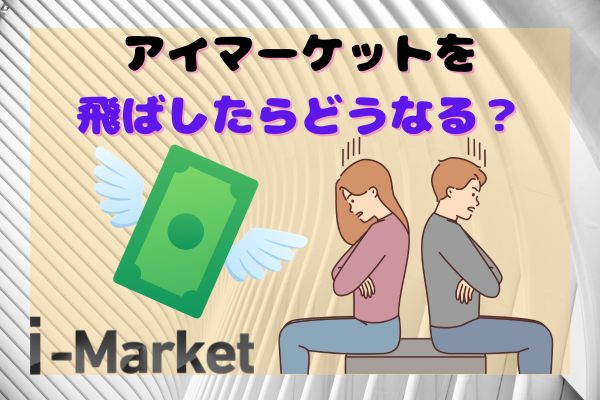 i-Market(アイマーケット)を飛ばしたらどうなる？