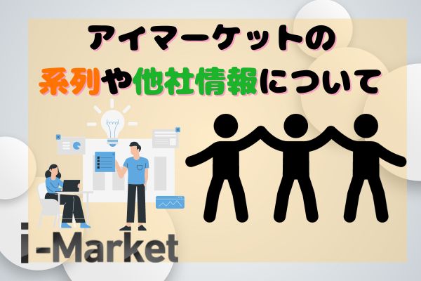 i-Market(アイマーケット)の系列や他社情報について