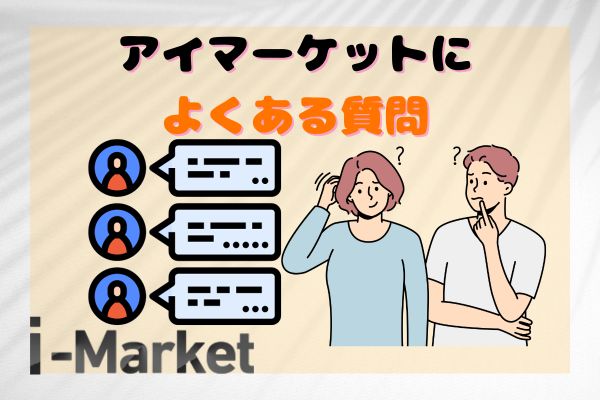 i-Market(アイマーケット)によくある質問