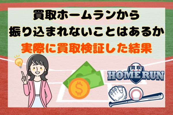 買取ホームランから振り込まれないことはあるか実際に買取検証した結果