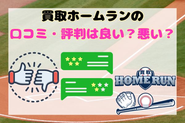 買取ホームランの口コミ・評判は良い？悪い？