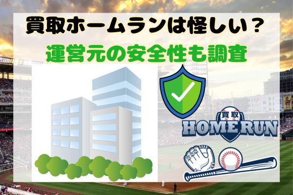 買取ホームランは怪しい？運営元の安全性も調査