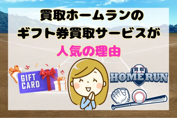 買取ホームランのギフト券買取サービスが人気の理由