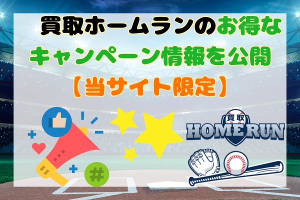 買取ホームランのお得なキャンペーン情報を公開【当サイト限定】