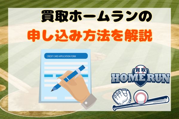 買取ホームランの申し込み方法を解説