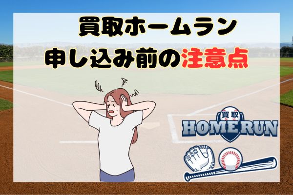 買取ホームラン申し込み前の注意点