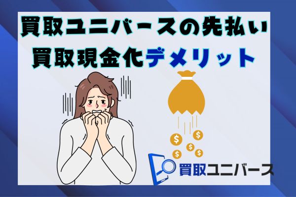 買取ユニバースの先払い買取現金化デメリット