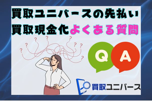 買取ユニバースの先払い買取現金化よくある質問