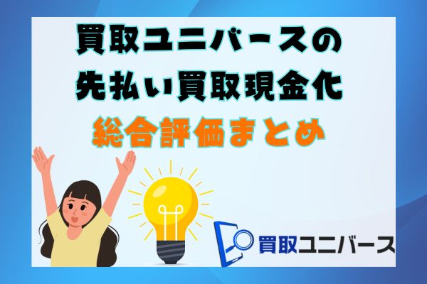 買取ユニバースの先払い買取現金化総合評価まとめ