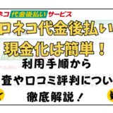 クロネコ代金後払いで現金化は簡単！利用手順から審査や口コミ評判について徹底解説！