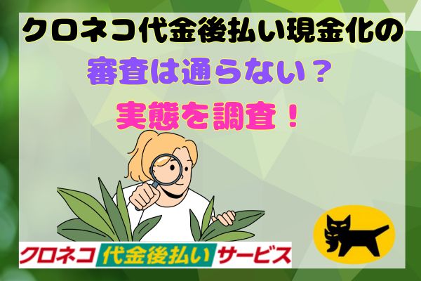 クロネコ代金後払い現金化の審査は通らない？実態を調査