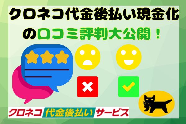 クロネコ代金後払い現金化の口コミ評判大公開！