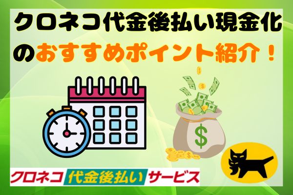 クロネコ代金後払い現金化のおすすめポイント紹介！