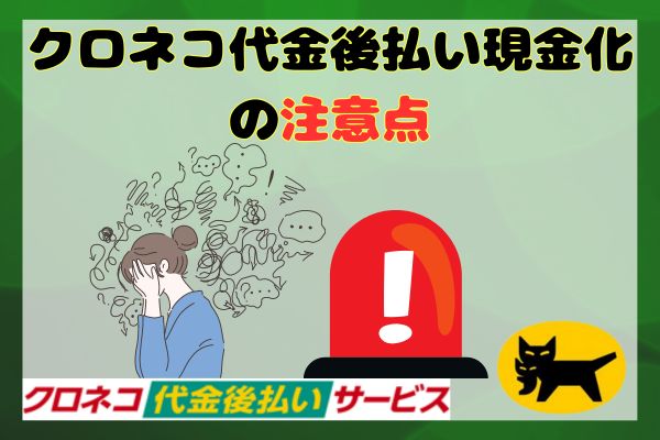 クロネコ代金後払い現金化の注意点