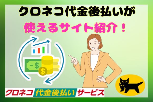 クロネコ代金後払いが使えるサイト紹介！